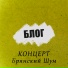 БлОг