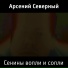 Арсений Северный