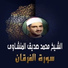El Sheikh Mohamed Seddik El Menshawy