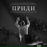 Братья Соколовы (feat Revival)