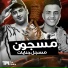 يوسف الجو, ادهم براندي, حمو دولسيكا