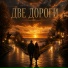 Игорь Странник, Нина Гайскай