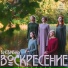 Ансамбль Воскресение