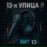 13-я улица