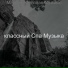 классный Спа Музыка
