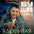 Буша Гоман