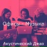 Акустический Джаз