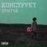 Конструкт