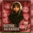 АЛЁНЫЧ