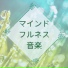 マインドフルネス瞑想