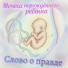 Слово о правде