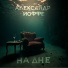 Александр Иоффе