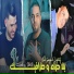 Cheb Sisiyou feat. Madjid l'infinity