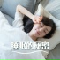 睡眠 音樂 Master