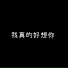李真
