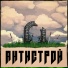 АНТИСТРОЙ