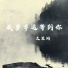 文思闵