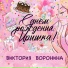 Виктория Воронина