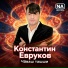 Константин Евруков
