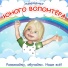 Развивайки, обучайки. Наше всё!
