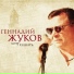 Геннадий Жуков
