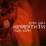 (31-35 Hz) Ицык Цыпер - Айн цвай фифти фифти