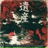 Shigetsu Orahara