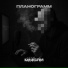 ПланоГрамм