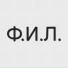 Ф.И.Л.