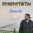 Denchi