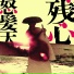 怒髪天