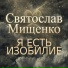 Святослав М