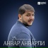 Анвар Анварли