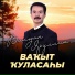 Вильдан Яруллин, Зубайда Кулембетова
