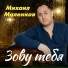 Михаил Маленков