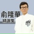 俞隆华