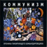 Кузьма и виртуозы