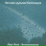 Ночная музыка Коллекции
