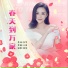 周深 Zhou Shen 张也 Zhang Ye
