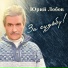 Юрий Лобов