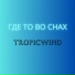 tropicwind