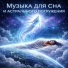 Zorya, Музыка для сна