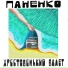 ПАНЕНКО