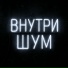 ВНУТРИШУМ feat. Thea Ricci