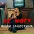 ЮЛИЯ ЗАЛЕССКИХ