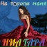 Ниа Гара
