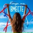 Алиса Илясова, Ансамбль Малина