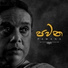 Nanda Malini, Sunil Ariyaratne, Shelton Premaratne