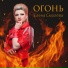Елена Смолёва