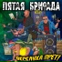 Пятая бригада